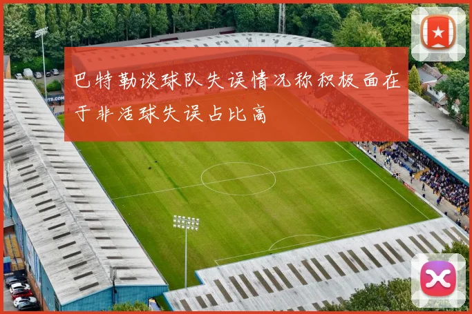 巴特勒谈球队失误情况称积极面在于非活球失误占比高