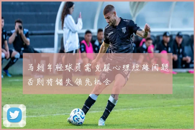 马刺年轻球员需克服心理短路问题否则将错失领先机会