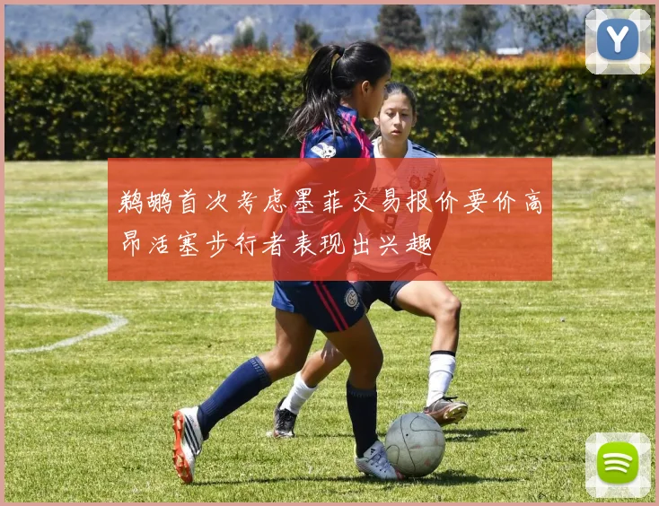 鹈鹕首次考虑墨菲交易报价要价高昂活塞步行者表现出兴趣