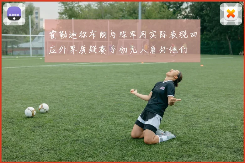 霍勒迪称布朗与绿军用实际表现回应外界质疑赛季初无人看好他们