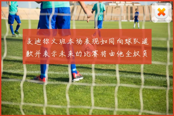 麦迪称文班本场表现如同向球队道歉并表示未来的比赛将由他全权负责