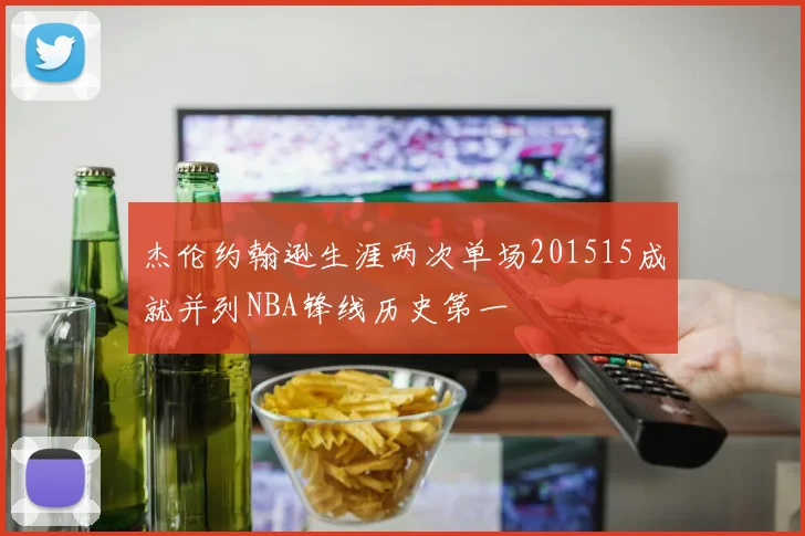 杰伦约翰逊生涯两次单场201515成就并列NBA锋线历史第一
